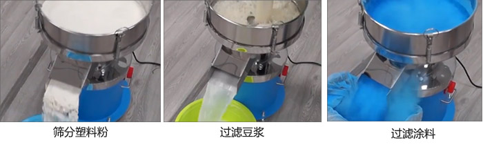 450過濾篩過濾：塑料粉，豆?jié){，涂料試機現(xiàn)場
